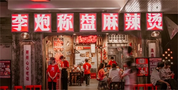 李炮称盘麻辣烫加盟